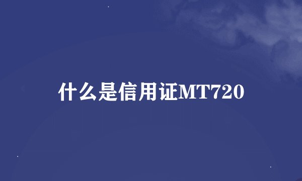 什么是信用证MT720