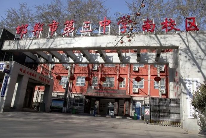 邯郸市第三中学高中部地址