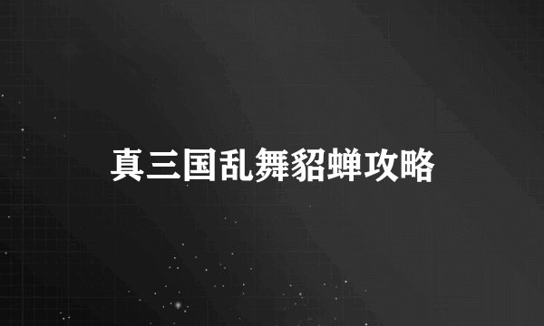 真三国乱舞貂蝉攻略