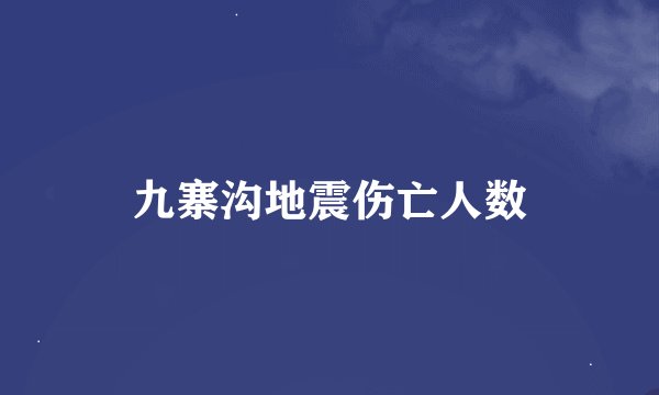 九寨沟地震伤亡人数
