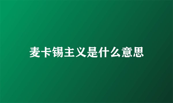 麦卡锡主义是什么意思