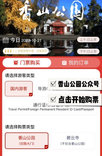 北京香山一日游玩攻略