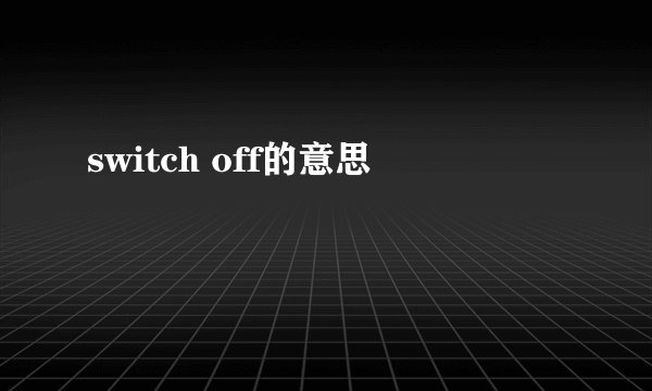 switch off的意思