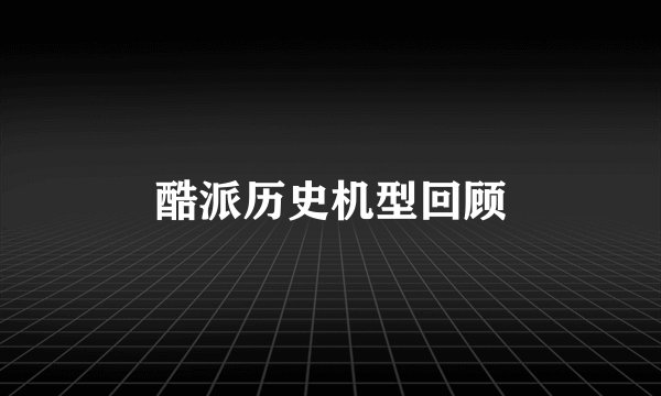 酷派历史机型回顾
