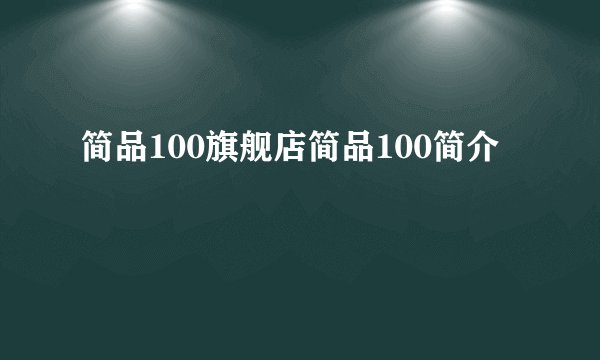 简品100旗舰店简品100简介