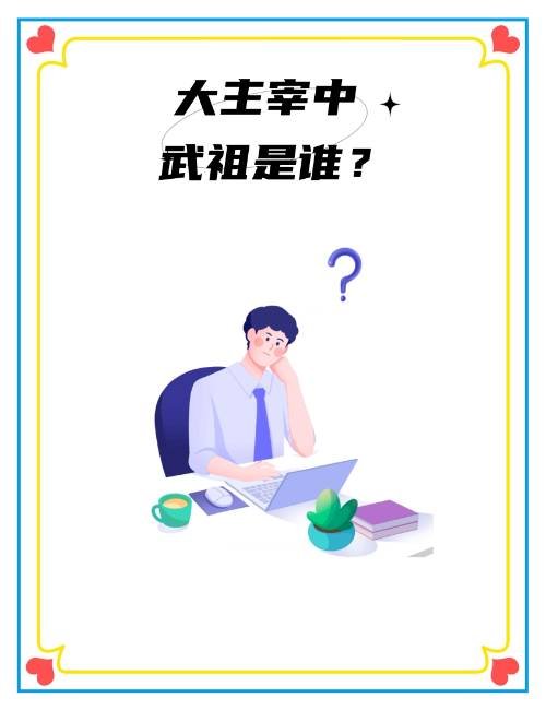 大主宰中武祖是谁？