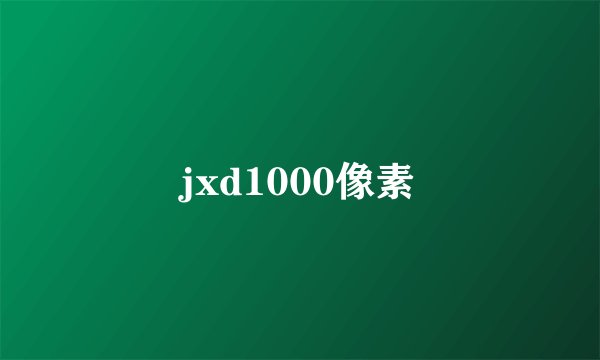 jxd1000像素