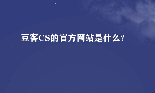 豆客CS的官方网站是什么?