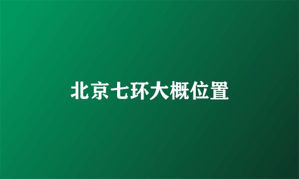 北京七环大概位置