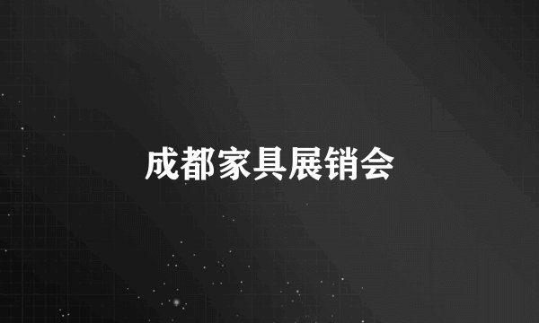 成都家具展销会