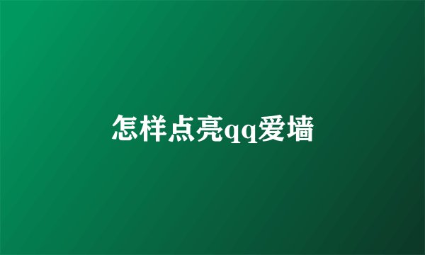 怎样点亮qq爱墙