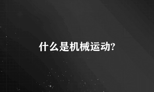 什么是机械运动?