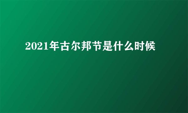 2021年古尔邦节是什么时候