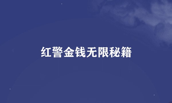 红警金钱无限秘籍