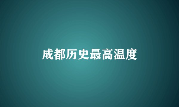 成都历史最高温度