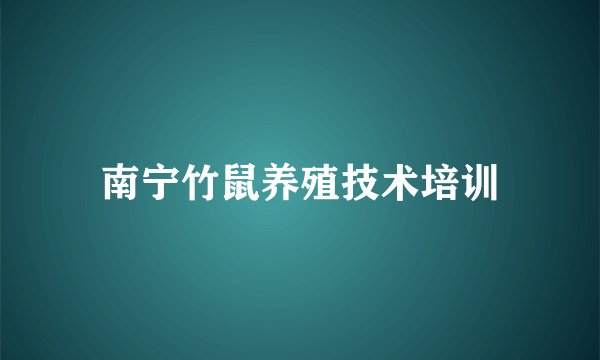 南宁竹鼠养殖技术培训