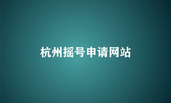 杭州摇号申请网站