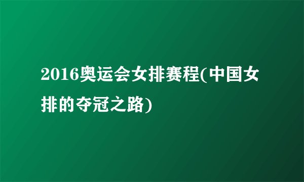2016奥运会女排赛程(中国女排的夺冠之路)