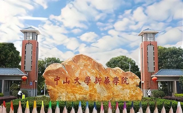中山大学新华学院怎么样？