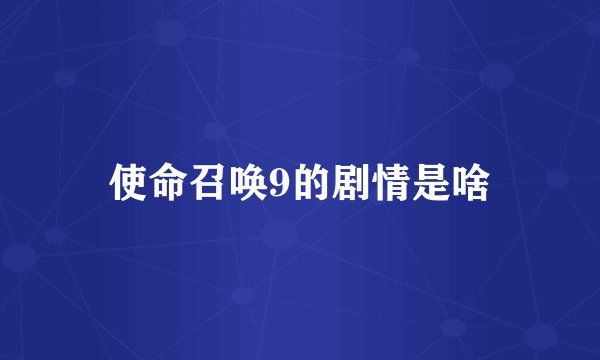 使命召唤9的剧情是啥
