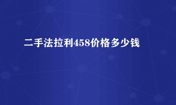 二手法拉利458价格多少钱