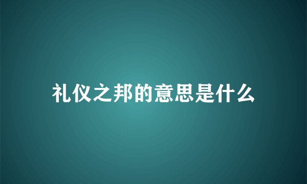礼仪之邦的意思是什么