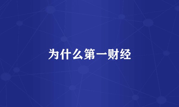 为什么第一财经
