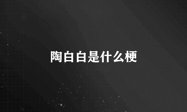 陶白白是什么梗