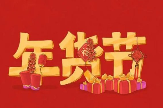 2022年年货节是几月几号