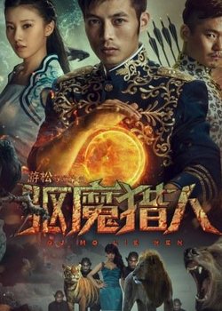 驱魔猎人的演员表