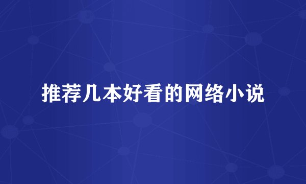 推荐几本好看的网络小说