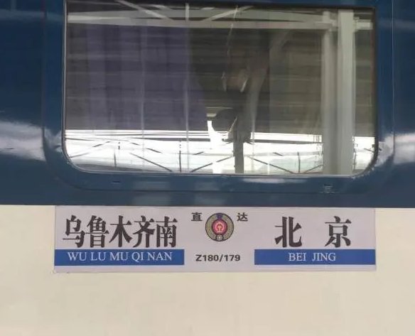 z180次列车途经站点时间