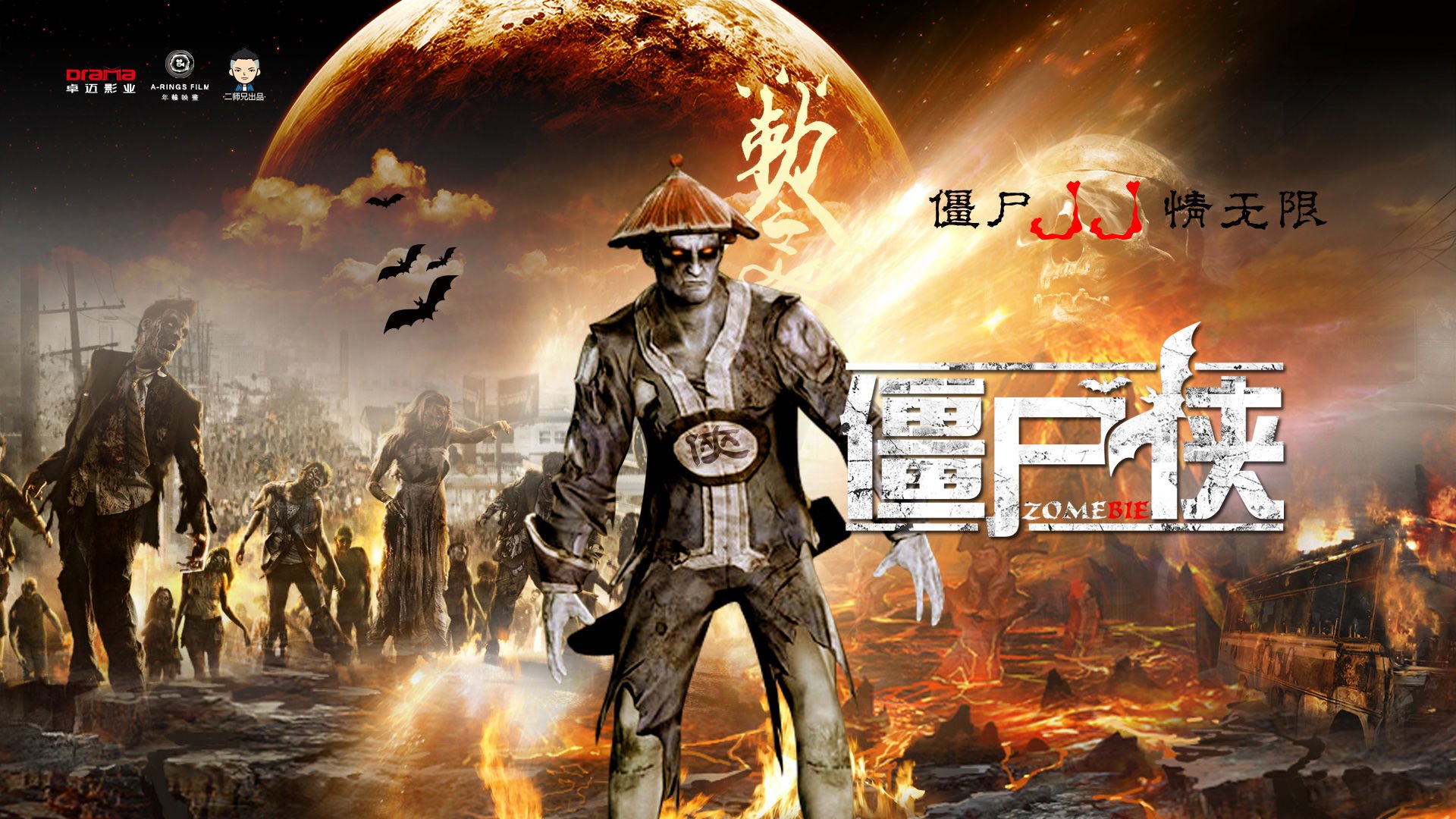 僵尸侠的演员表