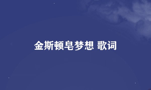 金斯顿皂梦想 歌词