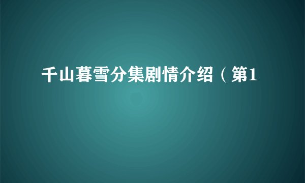 千山暮雪分集剧情介绍（第1