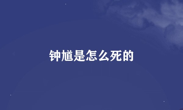 钟馗是怎么死的