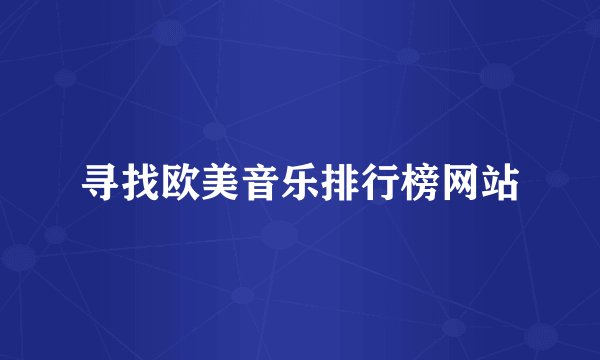 寻找欧美音乐排行榜网站