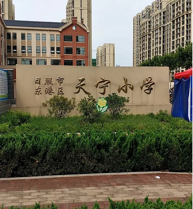 日照市最好的小学有哪些?