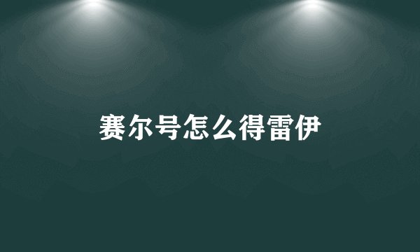 赛尔号怎么得雷伊