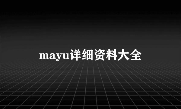 mayu详细资料大全