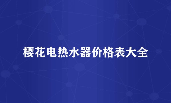 樱花电热水器价格表大全