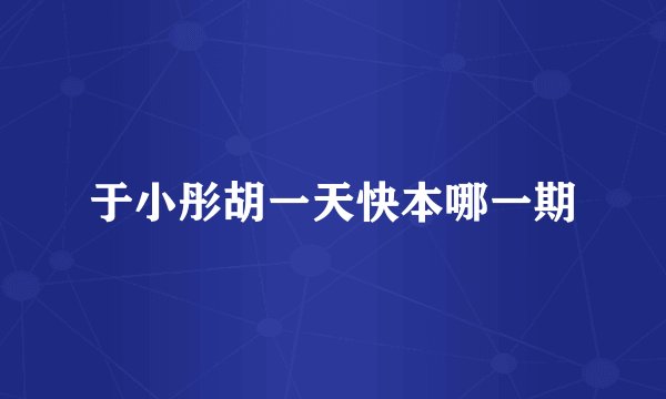 于小彤胡一天快本哪一期