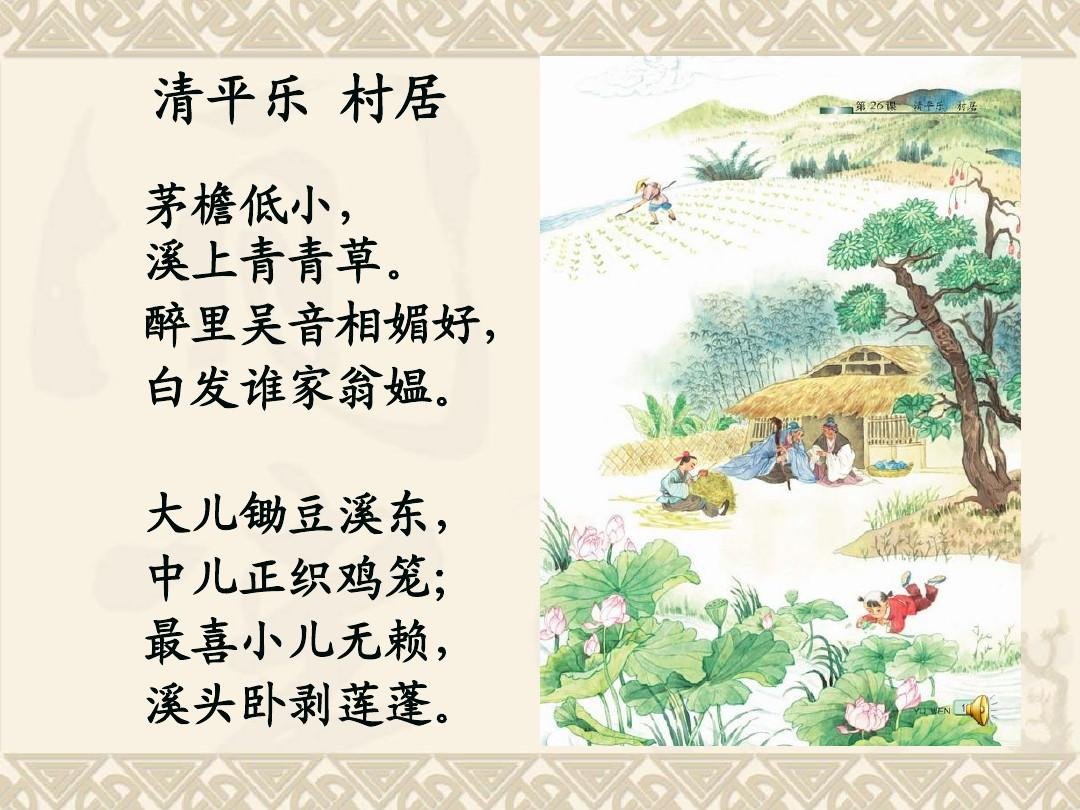 清平乐·村居的全诗意思是什么？