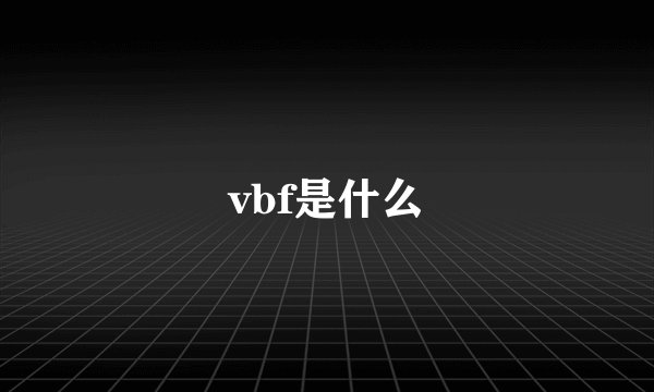 vbf是什么