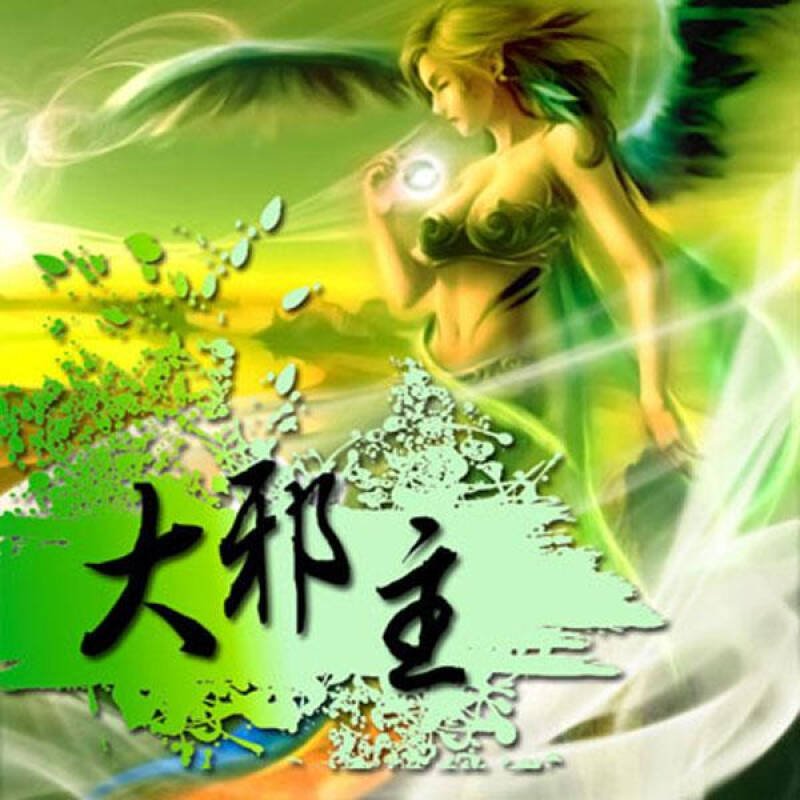 大邪主的介绍