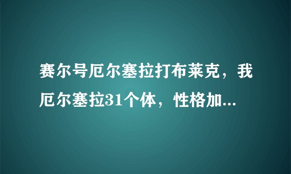 赛尔号厄尔塞拉打布莱克，我厄尔塞拉31个体，性格加防御减特防，刷什么学习力好？