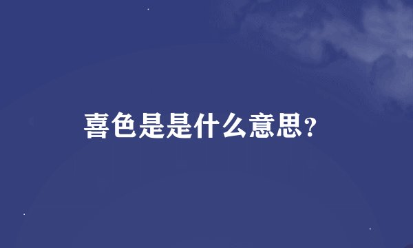 喜色是是什么意思？