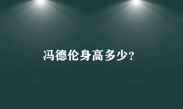 冯德伦身高多少？