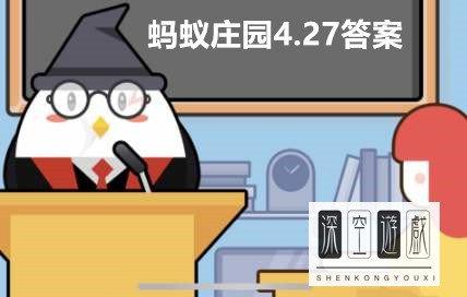 蚂蚁庄园4月27日答案最新