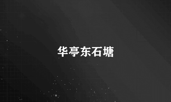 华亭东石塘